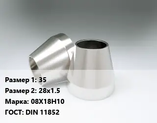 Переход нержавеющий 35х28х1.5 Сталь: 08Х18Н10 ГОСТ: DIN 11852